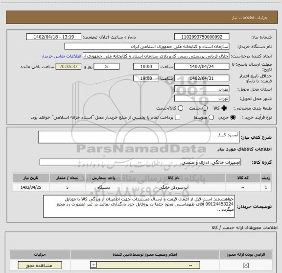 استعلام آبسرد کن/