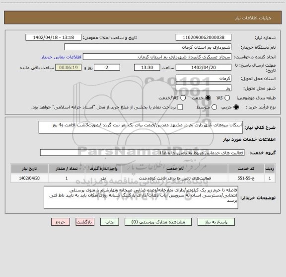 استعلام اسکان نیروهای شهرداری بم در مشهد مقدس/قیمت برای یک نفر ثبت گردد /بصورت3شب اقامت و4 روز