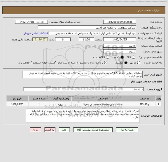 استعلام عملیات اجرایی نشانه گذاری، نصب تابلو و اشل در حد حریم  تالاب ارژن به شرح موارد تعیین شده در پیش نویس قرارداد