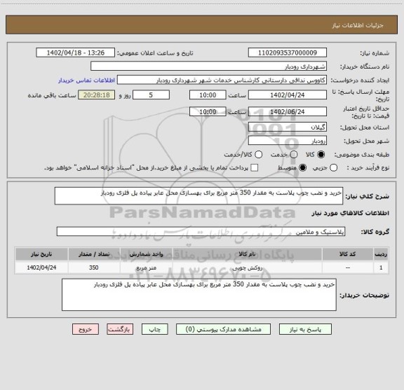 استعلام خرید و نضب چوب پلاست به مقدار 350 متر مربع برای بهسازی محل عابر پیاده پل فلزی رودبار