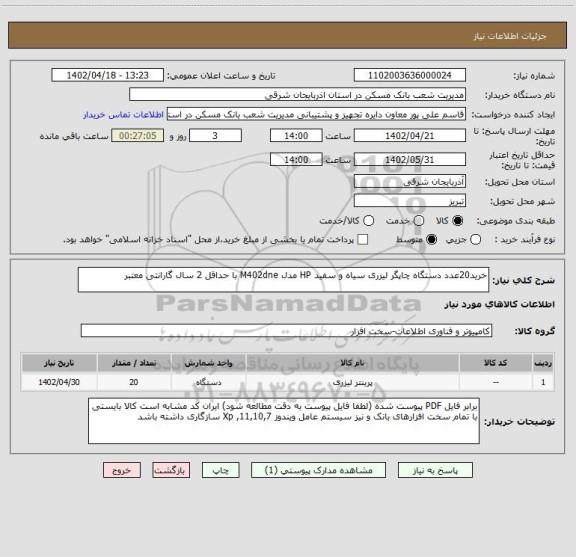 استعلام خرید20عدد دستگاه چاپگر لیزری سیاه و سفید HP مدل M402dne با حداقل 2 سال گارانتی معتبر