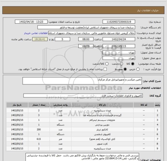 استعلام تامین میکسر و تجهیزاتپرتابل مرکز مرکزی