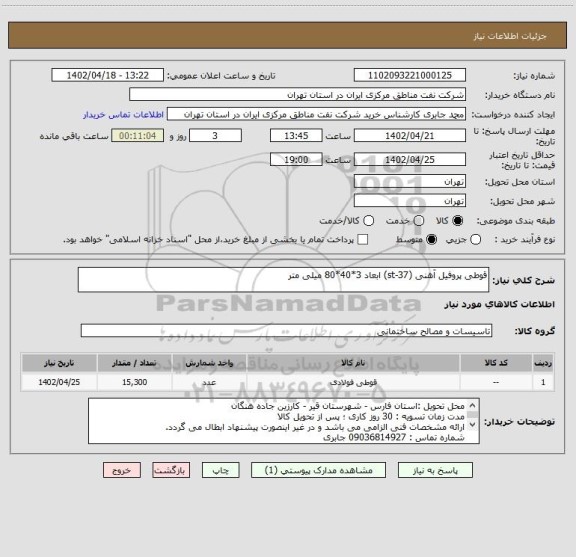 استعلام قوطی پروفیل آهنی (st-37) ابعاد 3*40*80 میلی متر