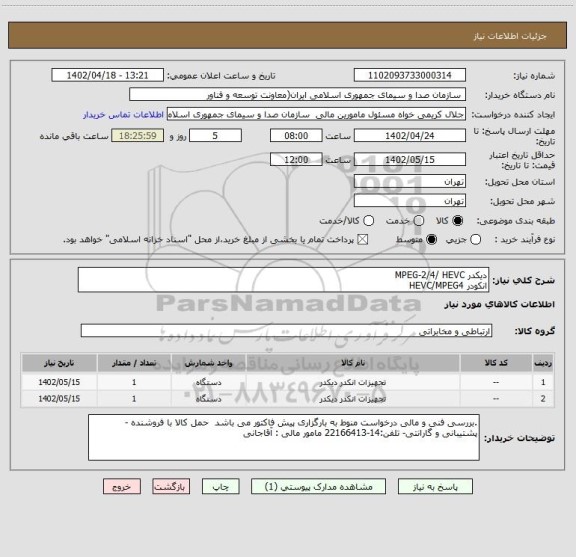 استعلام دیکدر MPEG-2/4/ HEVC
انکودر HEVC/MPEG4