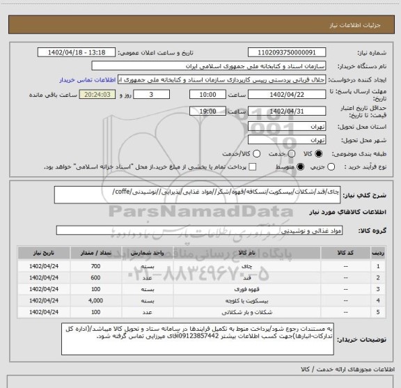 استعلام چای/قند/شکلات/بیسکویت/نسکافه/قهوه/شکر//مواد غذایی/پذیرایی//نوشیدنی/coffe/