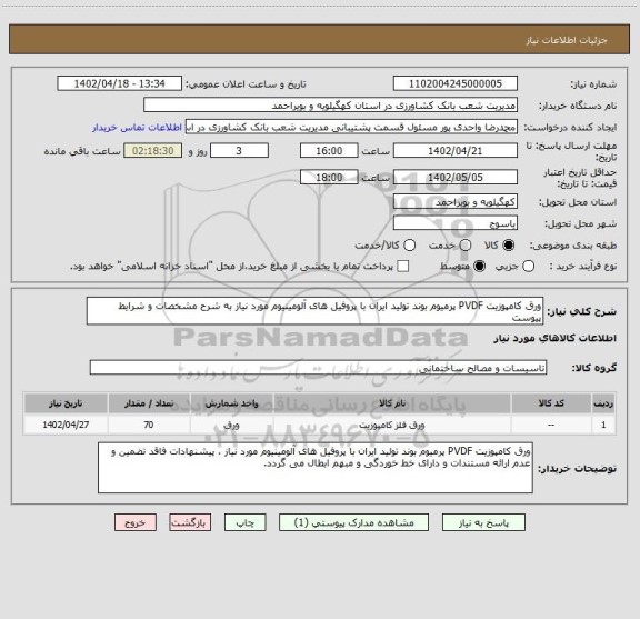 استعلام ورق کامپوزیت PVDF پرمیوم بوند تولید ایران با پروفیل های آلومینیوم مورد نیاز به شرح مشخصات و شرایط پیوست
