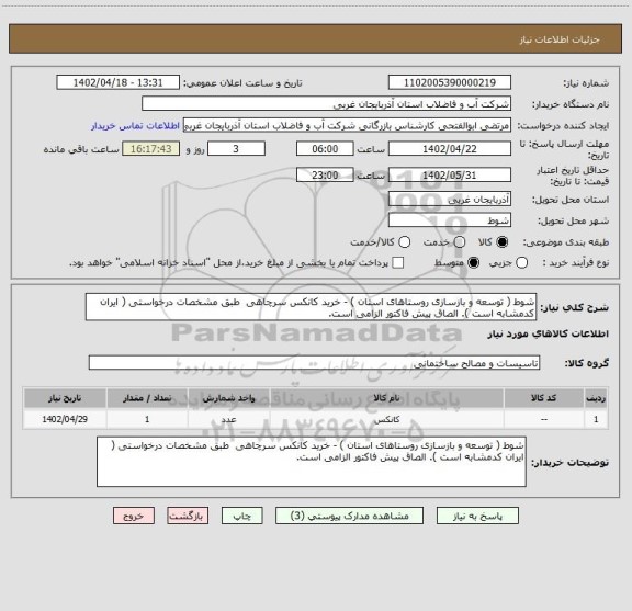 استعلام شوط ( توسعه و بازسازی روستاهای استان ) - خرید کانکس سرچاهی  طبق مشخصات درخواستی ( ایران کدمشابه است ). الصاق پیش فاکتور الزامی است.