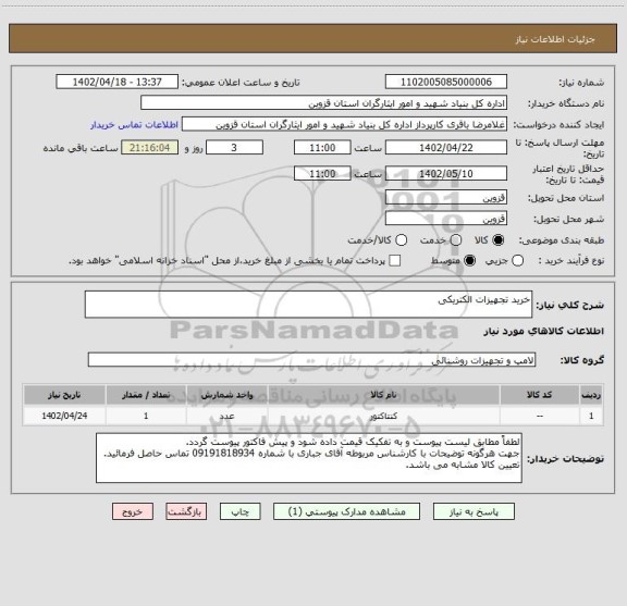 استعلام خرید تجهیزات الکتریکی
