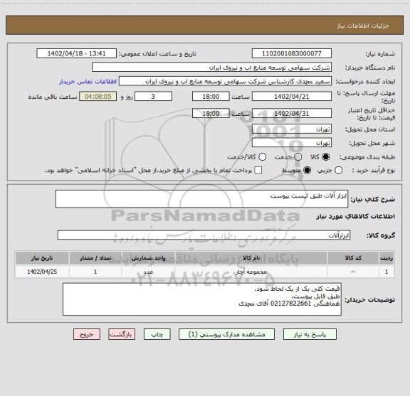 استعلام ابزار آلات طبق لیست پیوست