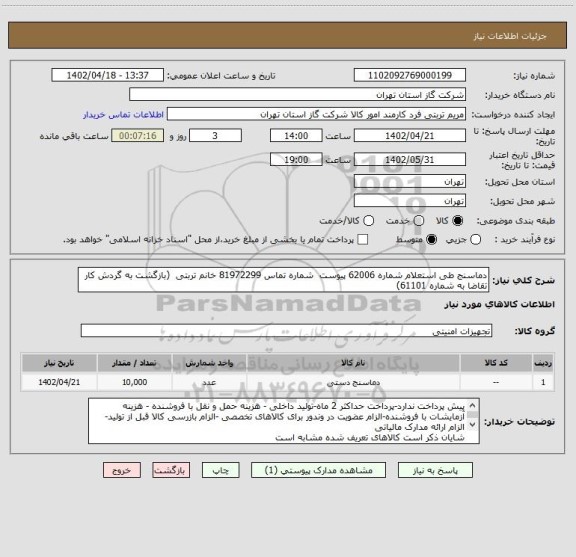 استعلام دماسنج طی استعلام شماره 62006 پیوست  شماره تماس 81972299 خانم تربتی  (بازگشت به گردش کار تقاضا به شماره 61101)