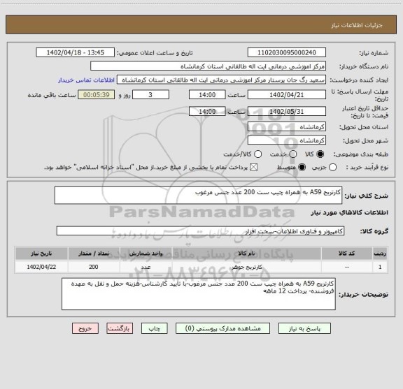 استعلام کارتریج A59 به همراه چیپ ست 200 عدد جنس مرغوب