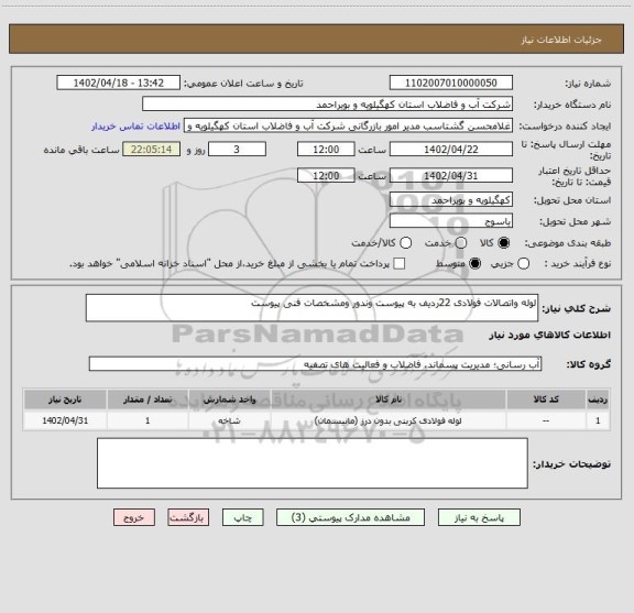 استعلام لوله واتصالات فولادی 22ردیف به پیوست وندور ومشخصات فنی پیوست