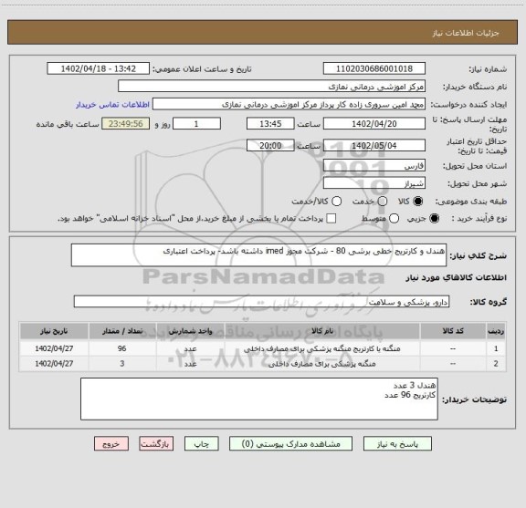 استعلام هندل و کارتریج خطی برشی 80 - شرکت مجوز imed داشته باشد- پرداخت اعتباری