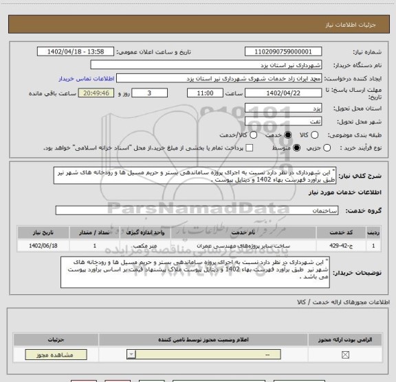استعلام " این شهرداری در نظر دارد نسبت به اجرای پروژه ساماندهی بستر و حریم مسیل ها و رودخانه های شهر نیر  طبق برآورد فهرست بهاء 1402 و دیتایل پیوست .