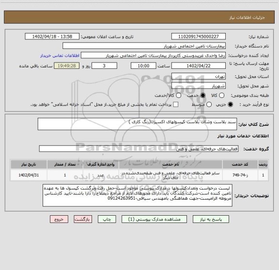استعلام سند بلاست وشات بلاست کپسولهای اکسیژن(رنگ کاری )