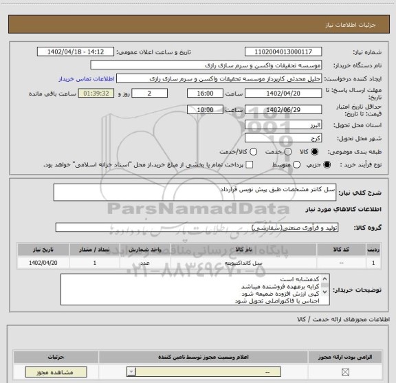 استعلام سل کانتر مشخصات طبق پیش نویس قرارداد