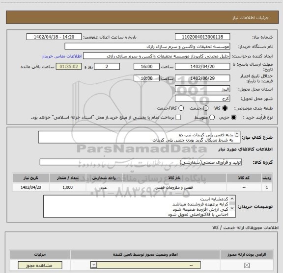 استعلام بدنه قفس پلی کربنات تیپ دو
به شرط مدیکال گرید بودن جنس پلی کربنات
پاس کردن 50 سیکل اتوکلاو 
1000 عدد کد مشابه است