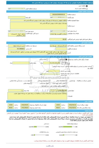 مناقصه، مناقصه عمومی دو مرحله ای بهسازی سوئیت ها و سرویس اردو گاه یانس اباد