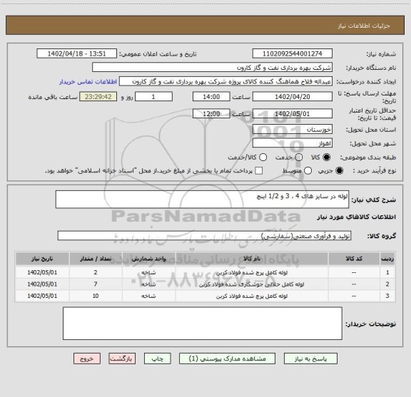 استعلام لوله در سایز های 4 ، 3 و 1/2 اینچ
