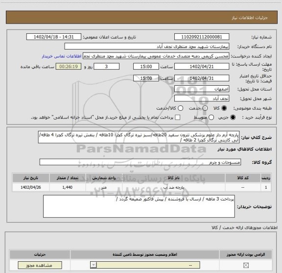 استعلام پارچه آرم دار علوم پزشکی تترون سفید 20طاقه/سبز تیره ترگال کچرا 10طاقه / بنفش تیره ترگال کچرا 4 طاقه/ آبی کاربنی ترگال کچرا 2 طاقه /