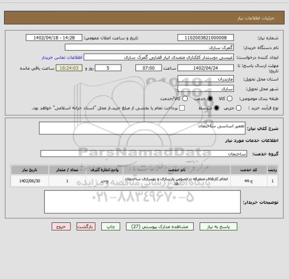 استعلام تعمیر اساسی ساختمان