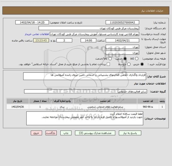 استعلام قرارداد واگذاری حجمی فعالیتهای پشتیبانی و خدماتی تامین نیروی راننده آمبولانس ها