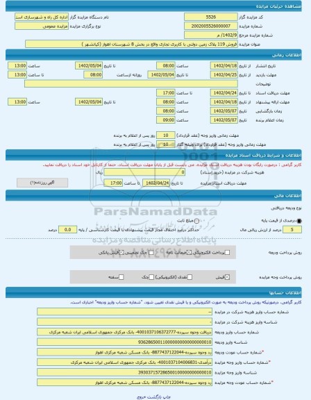 مزایده ، فروش 119 پلاک زمین دولتی با کاربری تجاری واقع در بخش 8 شهرستان اهواز (کیانشهر ) -مزایده زمین  - استان خوزستان