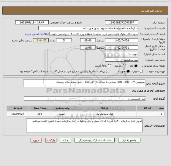 استعلام سرویس1/4  ،3/8 ، 5/8 جوشی با دمای 40- الی150+ طبق مشخصات پیوست