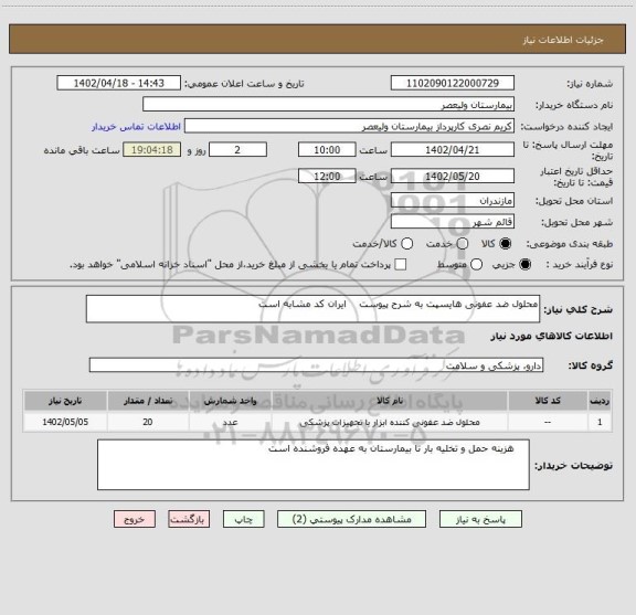 استعلام محلول ضد عفونی هایسپت به شرح پیوست ایران کد مشابه است