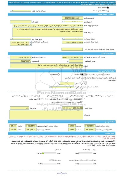 مناقصه، مناقصه عمومی یک مرحله ای تهیه و اجرای کابل و تعویض تابلوی اصلی برق بیمارستان امام خمینی نور دانشگاه علوم پزشکی و خدمات بهداشتی درمانی مازندران