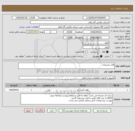 استعلام هارد پشتیبان.