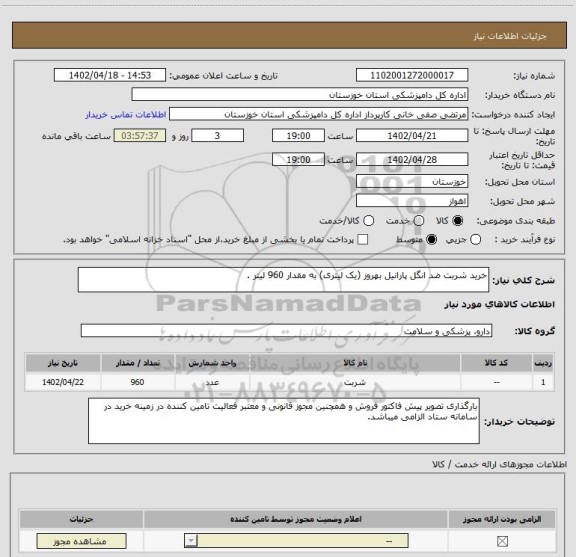 استعلام خرید شربت ضد انگل پارانیل بهروز (یک لیتری) به مقدار 960 لیتر .