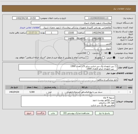 استعلام پین ارتوپدی یک سر شارپ سایز 1/5 تعداد 1500
پین ارتوپدی سایز 2تعداد 1500
پین ارتوپدی سایز 2/5 تعداد 1500
پین ارتوپدی سایز 3 تعداد 1000