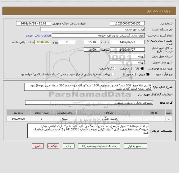 استعلام قاشق غذا خوری 500 عدد* قاشق چایخوری 1000 عدد*چنگال میوه خوری 500 عدد(( طبق نمونه)) بدون گرفتن نمونه قیمت گذاری نکنید