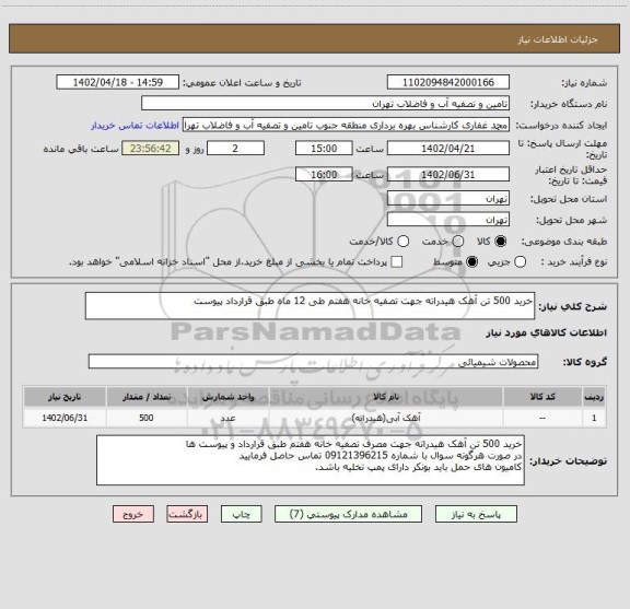 استعلام خرید 500 تن آهک هیدراته جهت تصفیه خانه هفتم طی 12 ماه طبق قرارداد پیوست