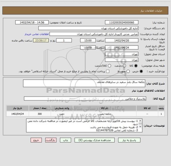 استعلام چکمه ساق بلند سفید در سایزهای مختلف