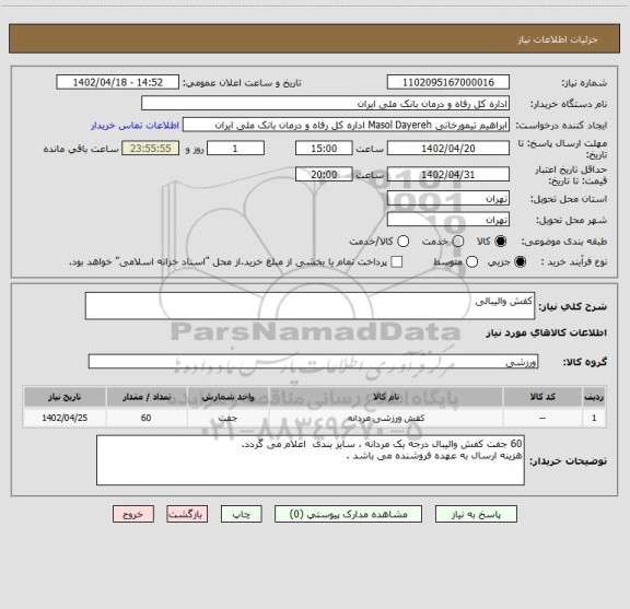 استعلام کفش والیبالی