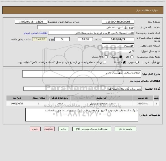 استعلام اصلاح روستایی شهرستان لالی