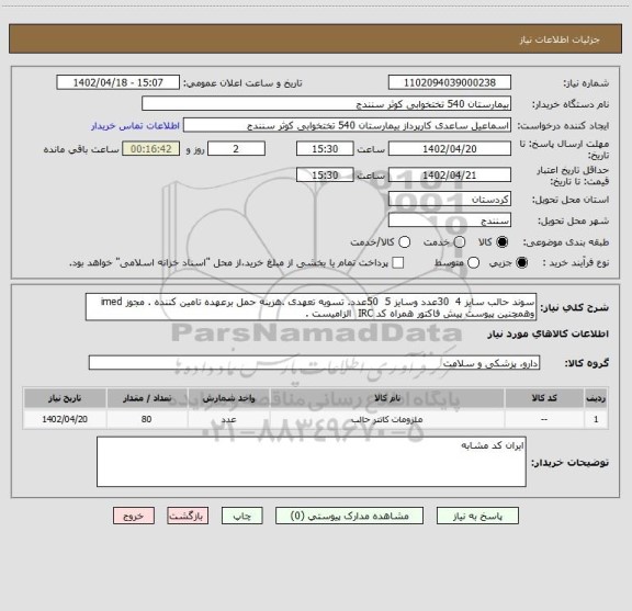استعلام سوند حالب سایز 4 30عدد وسایز 5 50عدد. تسویه تعهدی .هزینه حمل برعهده تامین کننده . مجوز imed وهمچنین پیوست پیش فاکتور همراه کد IRC الزامیست .