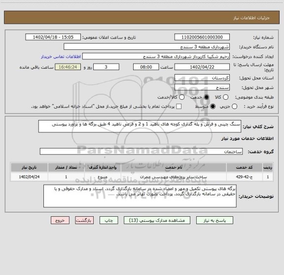 استعلام سنگ چینی و فرش و پله گذاری کوچه های ناهید 1 و 2 و فرعی ناهید 4 طبق برگه ها و برآورد پیوستی