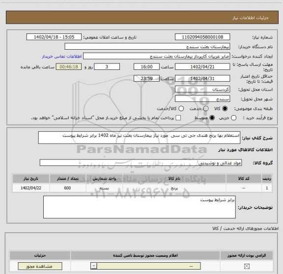 استعلام استعلام بها برنج هندی جی تی سی  مورد نیاز بیمارستان بعثت تیر ماه 1402 برابر شرایط پیوست