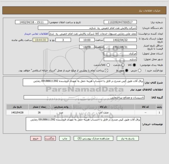 استعلام یراق آلات طبق کپی مندرج در فایل با احتساب هزینه حمل به عهدی فروشنده 09188611392 رضایی