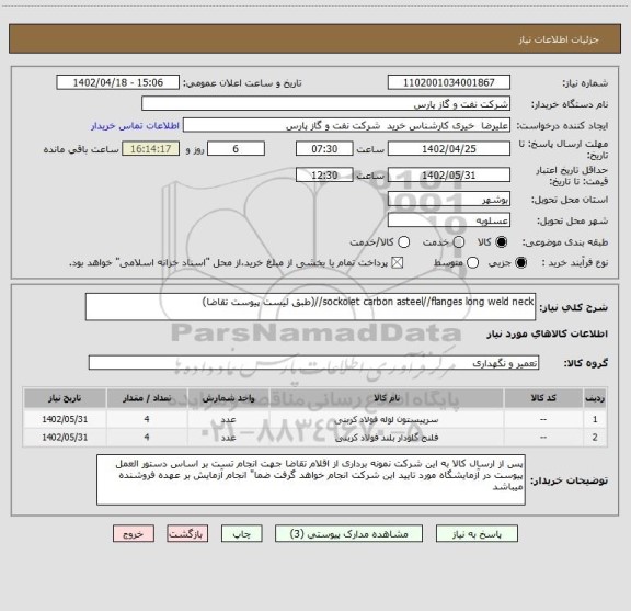 استعلام sockolet carbon asteel//flanges long weld neck//(طبق لیست پیوست تقاضا)