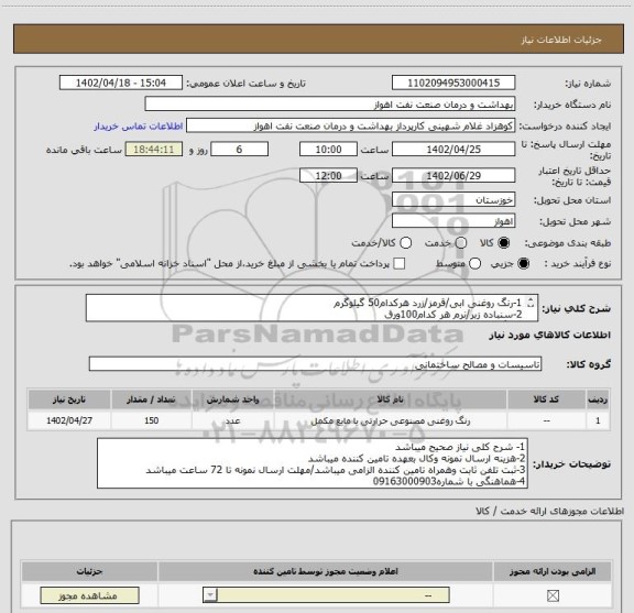 استعلام 1-رنگ روغنی ابی/قرمز/زرد هرکدام50 گیلوگرم
2-سنباده زبر/نرم هر کدام100ورق
3-رنگ پلاستبک 50 گیلو