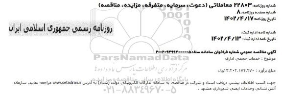 مناقصه خدمات حجمی اداری 