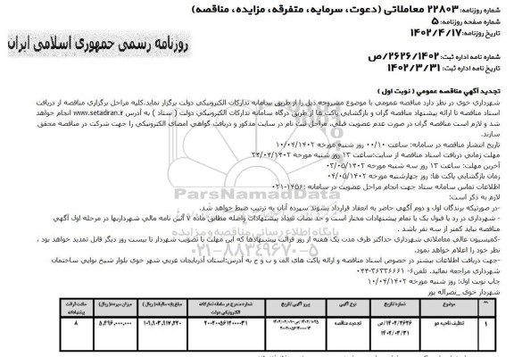 تجدید مناقصه تنظیف ناحیه دو