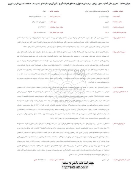 فراخوان تعیین علل فعالیت های لرزه ای در میدان شانول و مناطق اطراف آن و تاثیر آن ...