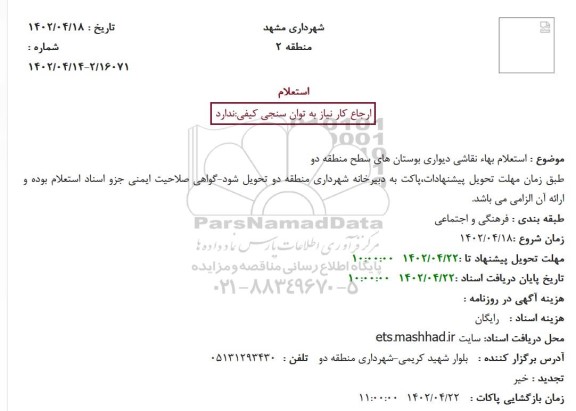 استعلام بهاء نقاشی دیواری بوستانهای سطح منطقه دو 