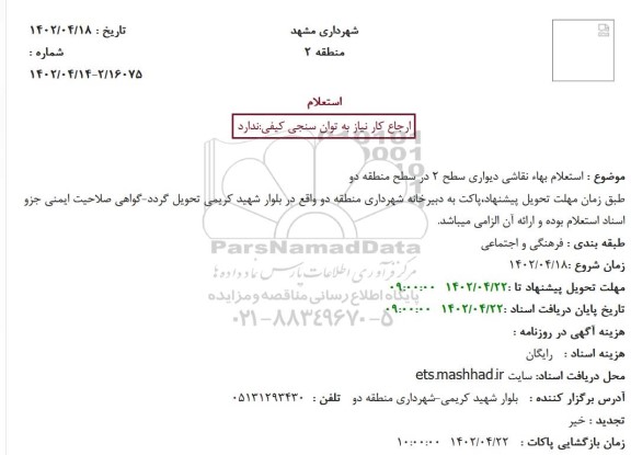 استعلام بهاء نقاشی دیواری سطح 2 در سطح منطقه دو