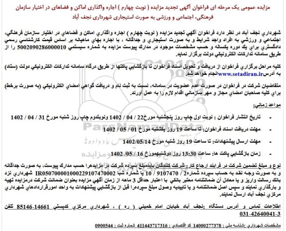 تجدید مزایده واگذاری اماکن و فضاهای در اختیار سازمان ... ـ نوبت چهارم
